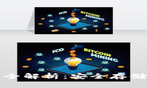 冷钱包地址权限管理全解析：安全存储加密货币的必备指南