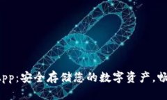 冷钱包功能 App：安全存储