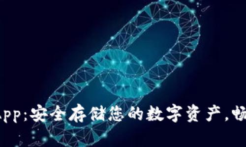 冷钱包功能 App：安全存储您的数字资产，畅享区块链世界