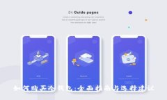 如何购买冷钱包：全面指