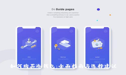 如何购买冷钱包：全面指南与选择建议