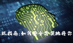 你必须知道的虚拟币提现