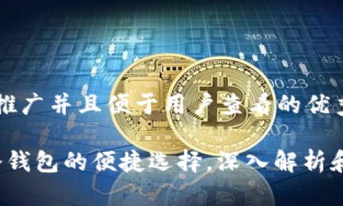 思考一个推广并且便于用户查看的优秀

TB钱包：冷钱包的便捷选择，深入解析和使用指南