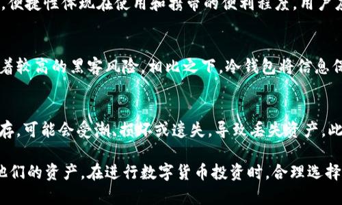 冷钱包功能解析：冷钱包能否关闭及其影响/

冷钱包, 区块链, 数字货币, 安全性/guanjianci

冷钱包是加密货币领域中一个重要的安全工具，用于存储数字货币以保护其免受黑客攻击等安全威胁。在深入探讨“冷钱包能关闭吗”之前，我们需要先理解冷钱包的工作原理、优缺点以及如何使用冷钱包来增强资产安全。

什么是冷钱包？
冷钱包，也称为离线钱包，是一种不与互联网连接的加密货币钱包。由于没有网络连接，这种钱包大大降低了被黑客攻击的风险。冷钱包一般采用硬件设备或纸质形式，用户可以将私钥或助记词保存在安全的地方，从而能有效地进行数字货币的存储和管理。

冷钱包的优缺点
冷钱包的优势包括高安全性、保护用户隐私和相对较低的长期使用成本。然而，它也有一些缺点，比如不方便随时进行交易，某些硬件冷钱包可能价格较高，以及用户在使用过程中需要特别注意备份和安全存储。

冷钱包能关闭吗？
冷钱包的“关闭”并不是指物理上的关闭，而是指停止使用或对其进行妥善保管。从技术角度来看，冷钱包本身并不需要长期在线，所以用户可以在完成转账后将其存放在安全的地方。然而，如果是硬件冷钱包，正确的关闭方式是拔掉设备或断电，但并不是每种冷钱包都设置了关闭功能。用户应该根据各自冷钱包的使用说明进行操作。

如何使用冷钱包？
使用冷钱包的流程相对简单。首先，用户需要选择合适的冷钱包硬件或软件（如Ledger、Trezor、纸钱包等），然后按照说明书进行设备初始化，生成私钥和助记词。在使用冷钱包期间，用户将其存储的资产与网络断开连接，完成转账后应及时妥善保管。

可能相关的问题
在使用冷钱包的过程中，有几个相关问题，用户可能会关注，这里列出并逐个详细解答：

1. 冷钱包安全吗？
冷钱包是一种相对安全的加密货币存储方式。由于其不连接互联网，因此大大减少了可能受到黑客攻击的风险。冷钱包的私钥存储在用户手中，如果妥善保管，几乎不可能被盗取。
然而，冷钱包的安全并不仅仅依赖于其离线状态，用户仍需注意私钥或助记词的保管。选择滤网安全、质量良好的冷钱包设备也十分重要。此外，冷钱包的便携性使得用户也需要避免遗失或损坏设备，因此建议在不同地点分别备份私钥。

2. 如何选择合适的冷钱包？
选择合适的冷钱包需要考虑多个方面，包括安全性、便捷性、兼容性和用户体验。首先，安全性是最重要的考量因素，推荐选择市场上知名品牌的硬件冷钱包，如Ledger和Trezor等。其次，便捷性体现在使用和携带的便利程度，用户应根据个人需求选择合适款式。在线查阅用户评价和比对不同产品的特点也是做出合理选择的一部分。此外，检查冷钱包的兼容性——是否支持你所投资的加密货币种类，也非常关键。

3. 冷钱包和热钱包的区别是什么？
冷钱包和热钱包的最大区别在于连接互联网的方式。热钱包是指与互联网连接的数字货币存储方式，更加便利，用户可以随时进行交易和访问。然而，由于持续的网络连接，热钱包面临着较高的黑客风险。相比之下，冷钱包将信息保存于离线环境，自然更安全，但同时使用不如热钱包方便。因此，许多用户会将资产分类存储，长期投资放在冷钱包中，频繁交易则用热钱包。

4. 纸钱包的使用安全性如何？
纸钱包是冷钱包的一种形式，它将用户的私钥和公钥生成并打印在纸上。纸钱包的安全性高，主要体现在其离线存储的特性。然而，纸钱包也有其局限性，首先纸的易损性如果未妥善保存，可能会受潮、损坏或遗失，导致丢失资产。此外，纸钱包的生成需要谨慎，最好选择可信的在线工具，并确保使用的是离线生成过程，从而防止信息泄露。

总结而言，冷钱包是一种内置高安全性的数字货币存储解决方案，关闭的概念主要是用户对其使用的控制。通过了解冷钱包的特性、优缺点以及相关问题，用户能够更好地管理和保护他们的资产。在进行数字货币投资时，合理选择冷钱包并掌握其使用方法，无疑将是提高投资安全的重要措施。