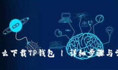  苹果大陆怎么下载TP钱包