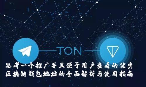 思考一个推广并且便于用户查看的优秀  
区块链钱包地址的全面解析与使用指南