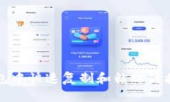 如何在TP钱包中快速复制和