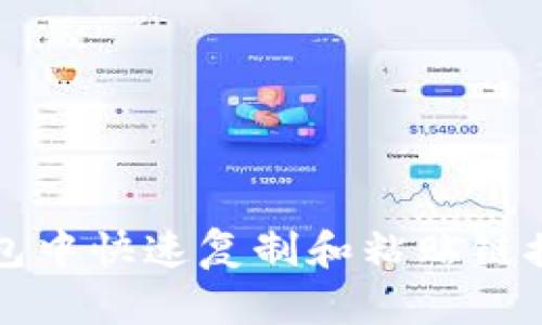 如何在TP钱包中快速复制和粘贴链接的详细指南