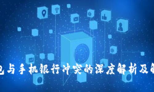 : TP钱包与手机银行冲突的深度解析及解决方案