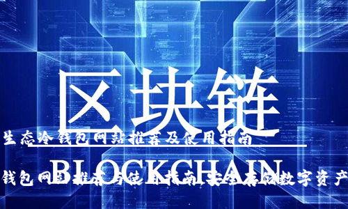 ### 智付生态冷钱包网站推荐及使用指南

智付生态冷钱包网站推荐与使用指南，安全存储数字资产的最佳选择