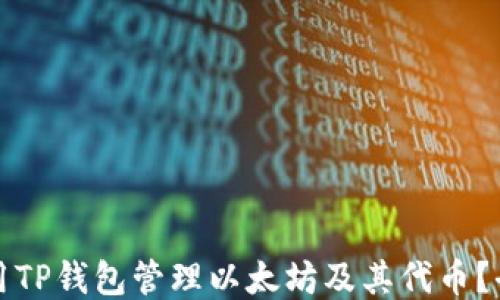 
如何使用TP钱包管理以太坊及其代币？全面指南