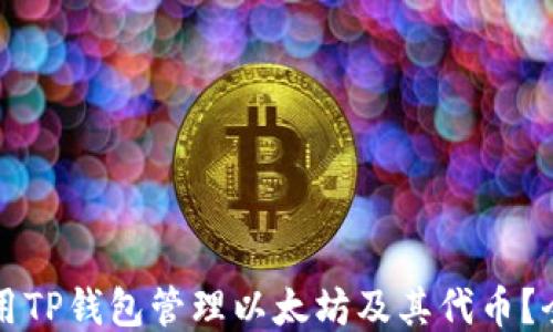 
如何使用TP钱包管理以太坊及其代币？全面指南