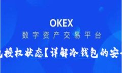 如何查询冷钱包授权状态