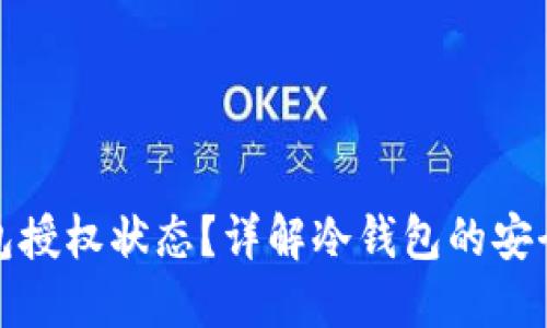 如何查询冷钱包授权状态？详解冷钱包的安全性与管理技巧