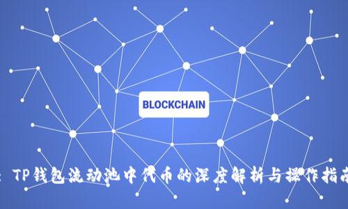 : TP钱包流动池中代币的深度解析与操作指南