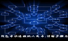 如何在TP钱包中快速提现人