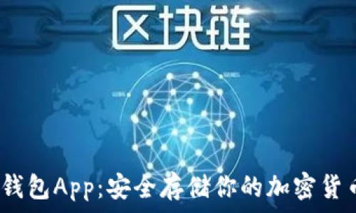   

iOS冷钱包App：安全存储你的加密货币资产