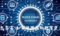 TP冷钱包签名：如何保障您