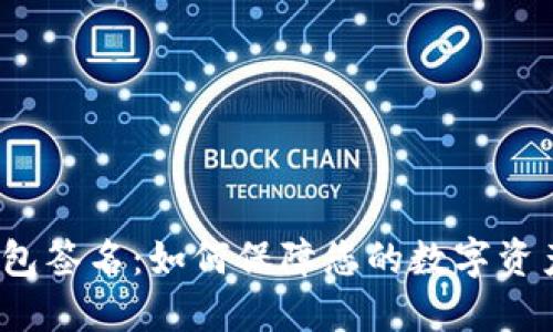 TP冷钱包签名：如何保障您的数字资产安全？