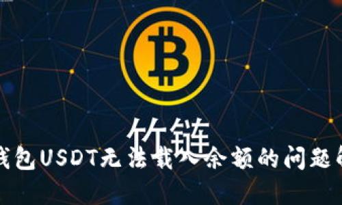 小狐狸钱包USDT无法载入余额的问题解决指南