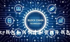 tp钱包如何创建和管理子钱
