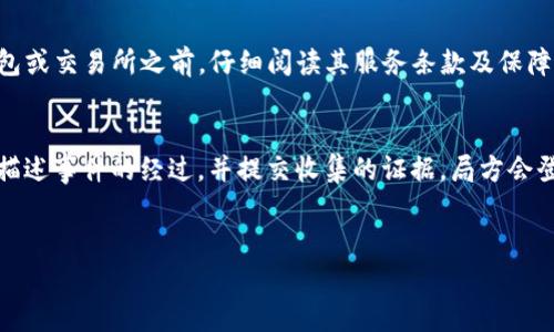 如何有效投诉TP钱包被盗事件，保护您的数字资产安全

关键词：TP钱包, 数字资产, 被盗, 投诉/guanjianci

---

引言
随着数字货币的普及，越来越多的人开始使用加密钱包来存储和管理自己的数字资产。TP钱包作为一种流行的数字资产管理工具，虽然方便，但也面临着安全隐患。用户在某一时刻可能会经历钱包被盗的事件，这种情况不仅让人感到恐惧，更让人担忧自己的资产安全。在这种情况下，及时投诉和采取行动至关重要。本文将详细介绍如何有效投诉TP钱包被盗事件，并提供一些实用的建议和步骤来处理这一问题。

一、了解TP钱包被盗的原因
TP钱包被盗的原因多种多样，了解这些原因有助于用户在日常使用过程中提高警惕，减少风险。常见的被盗原因主要包括：
ul
    listrong钓鱼攻击：/strong黑客通过伪造的网站或电子邮件，诱导用户输入私钥或助记词，从而窃取用户的资产。/li
    listrong恶意软件：/strong如果用户的设备感染了恶意软件，黑客可能会获取用户的敏感信息，包括钱包的私钥。/li
    listrong不安全的网络：/strong在公共Wi-Fi环境下访问TP钱包，容易受到中间人攻击，导致资产被盗。/li
    listrong密码过于简单：/strong如果用户设置的密码过于简单，黑客可以通过暴力破解等方式轻易获取用户的账户信息。/li
/ul

二、遭遇TP钱包被盗后的第一步
如果您发现自己的TP钱包被盗，首先要保持冷静，尽快采取行动。以下是一些具体步骤：
ul
    listrong立即更改密码：/strong如果您还能够登录钱包，请立即更改密码，并启用两步验证功能，增加账户安全性。/li
    listrong检查未授权交易：/strong查看您的交易记录，确认被盗的具体数字资产和金额。/li
    listrong备份信息：/strong备份您的交易记录和任何相关信息，以便后续申请过程中提供证据。/li
/ul

三、如何投诉TP钱包被盗事件
投诉TP钱包被盗事件需要准备充分，并选择正确的渠道进行投诉。
h41. 收集证据/h4
准备好所有相关证据，包括被盗金额、交易记录、时间、黑客的地址等信息。确保这些信息的完整性，将有助于后续的投诉。
h42. 联系TP钱包客服/h4
访问TP钱包的官方网站，查找客服联系方式。通过邮箱、电话或在线客服向TP钱包团队报告被盗事件，提供收集到的所有证据。
h43. 提交正式投诉/h4
在客服的指导下，正式撰写投诉信。信中应详细描述事件经过、您的损失以及希望TP钱包采取的措施。确保使用冷静、礼貌的语气，以增加投诉的有效性。
h44. 向相关机构投诉/h4
如果TP钱包的处理结果不令人满意，可以向相关的监管机构投诉，比如金融监管机构或消费者保护组织。在投诉信中同样要提供充分的证据。

四、如何增强TP钱包的安全性
为了避免再次发生被盗事件，用户需要采取一些安全措施，以保护自己的数字资产：
ul
    listrong使用强密码：/strong设置复杂且独一无二的密码，避免使用日期、名字等容易被猜测的内容。/li
    listrong启用两步验证：/strong添加额外的安全层，通过手机短信或应用程序生成的代码进行验证。/li
    listrong定期更新钱包软件：/strong确保您的TP钱包及其应用是最新版本，以防止利用已知漏洞进行攻击。/li
    listrong避免在公共Wi-Fi下交易：/strong尽量在安全的可控网络环境下使用钱包，减少被攻击的风险。/li
/ul

五、回答相关问题

h41. TP钱包被盗后能否找回资产？/h4
TP钱包被盗后找回资产的可能性取决于多种因素。首先，如果黑客已经转移了资产，并将其兑换成其他货币或资产，找回的几率就非常低。然而，如果您能及时发现被盗，并与TP钱包客服联系，提供必要的证据，仍然有机会找回部分资产。TP钱包可能会封堵可疑账户，协助追查转账路径，但这都需要时间和一定的运气。同时，建议用户在使用钱包时，就要注意资产管理和安全防护，尽量避免暴露自己的敏感信息。

h42. 如何预防TP钱包被盗？/h4
预防TP钱包被盗的最好方法是加强安全意识。用户应确保采用复杂密码及双重认证，并定期更换密码。此外，要定期更新软件，保持在安全的网络环境中使用钱包。在下载任何软件之前，确保它来自可信的来源，并警惕任何来自不明来源的链接和邮件，谨防钓鱼攻击。另外，用户也可以选择将重要资产存储在冷钱包中，而将少量资金储存于热钱包，以此来降低被盗的风险。不断学习网络安全的相关知识也是非常必要的。

h43. TP钱包是否提供保障服务？/h4
TP钱包本身不提供资金保障服务，但是一些数字资产交易所或平台会提供一定程度的保障，以应对用户的资产损失。具体的保障情况和范围会因平台不同而有所差异。建议用户在选择钱包或交易所之前，仔细阅读其服务条款及保障措施。此外，了解钱包的保险方案，或考虑使用保险服务以保护自己的资产，也是一个值得考虑的选择。

h44. 被盗后，如何向警方报案？/h4
如果您的TP钱包被盗，并且损失的金额较大，您可以向当地警方报案。首先，准备好所有与被盗事件相关的证据，包括交易记录、与TP钱包客服的沟通记录等。然后，前往最近的警局，向警察描述事件的经过，并提交收集的证据。局方会登记您的报案信息，并根据情况展开调查。不过，由于数字货币的特性，找回被盗资金的难度较大，用户在报案时要有心理准备。

结语
随着数字货币的快速发展，在享受便利的同时用户也要注意安全问题，出现被盗事件后应及时采取措施进行投诉和处理。希望每位TP钱包用户都能保障自己的资产安全，避免受到损失。