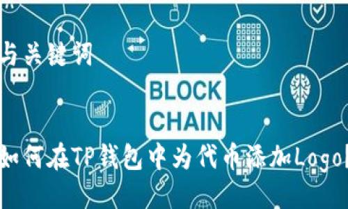 与关键词


如何在TP钱包中为代币添加Logo？