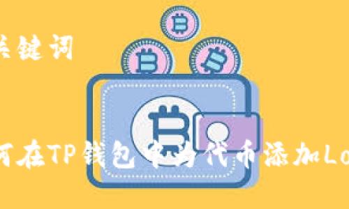 与关键词


如何在TP钱包中为代币添加Logo？