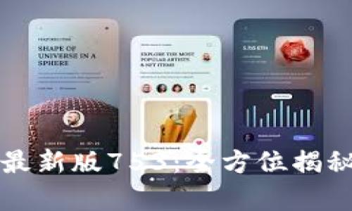 TP钱包安卓最新版753：全方位揭秘与使用指南