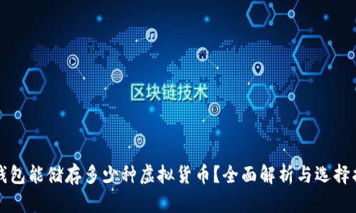 冷钱包能储存多少种虚拟货币？全面解析与选择指南