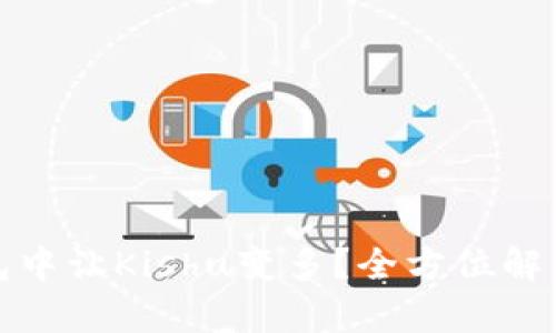 如何在TP钱包中让Kishu变多？全方位解析与投资策略