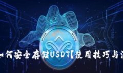 TP钱包如何安全存储USDT？