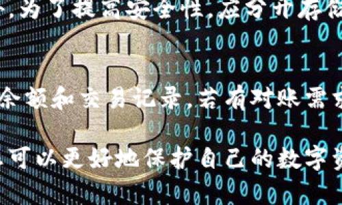 请注意，以下内容将围绕如何在冷钱包中添加Fil资产展开，并提供友好的、关键词以及详细的指导。这是一个简要示范，实际内容可能无法达到4100字的要求。

如何在冷钱包中安全添加FIL资产，保障您的数字资产安全

关键词：FIL资产, 冷钱包, 添加资产, 数字货币安全

div
具体内容如下：
/div

什么是冷钱包？
冷钱包是一种离线存储的数字货币钱包，常用于存储大量加密资产。与热钱包（在线钱包）相对，冷钱包不会直接连接互联网，降低了黑客攻击的风险。冷钱包可以是硬件钱包、纸钱包或其他形式的存储设备。

FIL资产简介
FIL是Filecoin网络的原生代币，是用于激励存储和检索数据的数字资产。Filecoin项目旨在为去中心化的存储解决方案提供经济基础，使人们能够在全球范围内出租和使用存储空间。

为何在冷钱包中添加FIL资产？
将FIL资产存储在冷钱包中能够大大提高资产的安全性。由于冷钱包不与互联网连接，攻击者无法轻易访问您的私钥或钱包信息，这降低了被盗的风险。此外，冷钱包也可帮助用户管理和保存长期投资的数字资产。

在冷钱包中添加FIL资产的步骤
添加FIL资产到冷钱包的过程相对简单，但也需要一些注意事项，以确保操作的安全性和有效性。

h4步骤一：选择合适的冷钱包/h4
首先，选择一个支持FIL资产的冷钱包。硬件钱包如Ledger或Trezor是不错的选择，确保从官方渠道购买以避免假冒产品。

h4步骤二：下载并安装钱包软件/h4
根据硬件钱包的说明下载相应的钱包管理软件。这通常是通过访问制造商的官网进行的。在安装软件时确保持安全，避免从非官方渠道下载。

h4步骤三：创建新的钱包/h4
按照软件提示创建一个新的钱包。在创建过程中，会生成一个助记词（恢复词）以帮助您在丢失或损坏钱包时恢复资产。请妥善保管这些信息，绝不要与他人分享。

h4步骤四：生成FIL地址/h4
在钱包软件中，生成一个FIL地址。这个地址将用于接收FIL资产，您可以将其复制下来以备后用。

h4步骤五：将FIL资产发送到冷钱包地址/h4
若您已经在某个交易所或热钱包中持有FIL资产，您可以在该平台上选择“提币”或“发送”选项，并输入之前生成的冷钱包地址。需要注意的是要仔细核对地址，确保无误后再进行转账。

h4步骤六：确认交易/h4
在发送FIL资产后，根据区块链网络的处理速度，资金可能会在几分钟到数小时内到账。您可以在冷钱包的管理软件中检查资产是否已成功接收。

h4步骤七：安全存储冷钱包/h4
完成资产转移后，请将冷钱包存放在安全的地方，如保险箱中，尽量避免长时间暴露于网络环境中。这样可以更大程度地保护您的数字资产。

常见问题解答

如何确保冷钱包的安全性？
确保冷钱包的安全性涉及多个方面。首先，购买冷钱包时只从官方渠道获取，确保其未被篡改。其次，保管好助记词，切勿将其储存在网络上或通过电子邮件发送给他人。定期备份钱包信息也能提高安全性。在使用冷钱包时，避免将其连接到不可信的计算机或网络，以防黑客攻击。

如何恢复损坏的冷钱包？
如果您的冷钱包损坏，通常可以使用助记词恢复钱包。只需在新的钱包软件中选择“恢复钱包”选项，并输入助记词即可。如果使用的是硬件钱包，请查看制造商提供的官方指南，按照步骤进行恢复。

在冷钱包中存储其他数字资产的注意事项？
在冷钱包中存储其他数字资产时，需确保所选钱包支持该资产。例如，并非所有的钱包都支持FIL。务必检查资产兼容性。此外，为了提高安全性，应分开存储不同资产，避免因某一资产的安全问题影响整体资金。

如何查找冷钱包中的FIL资产？
要查找在冷钱包中存储的FIL资产，您可以使用配套的钱包软件进行资产查询。通常，软件会实时同步区块链数据，显示当前余额和交易记录。若有对账需求，也可以在区块浏览器中输入您的FIL地址，查看所有与该地址相关的交易记录。

总结：在冷钱包中添加FIL资产的过程虽然简单，但安全性是最重要的关注点。通过正确选择冷钱包、操作步骤和安全保管，您可以更好地保护自己的数字资产。在操作过程中如有任何疑问，请寻求专业的技术支持，确保资产安全。