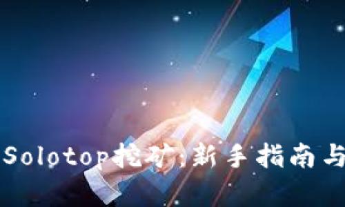 深入了解Solotop挖矿：新手指南与最佳实践