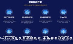 TokenPocket钱包使用视频教程