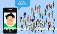 tp钱包的资产提现指南：一