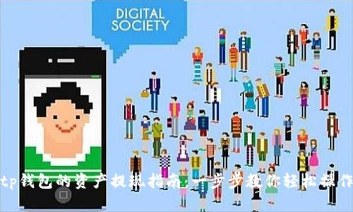 tp钱包的资产提现指南：一步步教你轻松操作