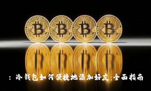 : 冷钱包如何便捷地添加好友：全面指南