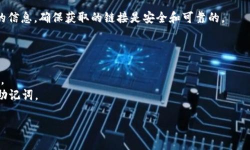 关于“TP钱包主页”，如果你在寻找TP钱包的官方网站或相关信息，可以直接访问TP钱包的官方渠道，例如他们的官方网站、社交媒体平台或相关的区块链资讯网页。以下是一些相关信息和提示，希望对你有所帮助。

### 查找TP钱包主页的方法

1. **官方渠道**：最可靠的方式是访问TP钱包的官方社交媒体页面或官方网站。这些通常会在搜索引擎中排名靠前。

2. **区块链社区**：在 Reddit、Telegram 等区块链社区中，搜索 TP 钱包的相关讨论，通常能找到用户分享的链接和信息。

3. **区块链资讯网站**：一些专业的区块链和加密货币资讯网站也会提供TP钱包的信息，确保获取的链接是安全和可靠的。

### 注意事项

- **验证链接安全性**：访问官网时，请确保链接是安全的，避免假网站和钓鱼网站。
- **保持钱包安全**：在使用任何加密货币钱包时，始终注意保护你的私钥和恢复助记词。

如有更具体的问题或需要更详细的信息，请告诉我，我会尽力提供帮助。