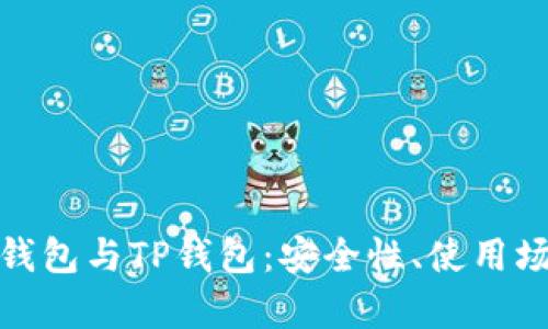 全面解析币冷钱包与TP钱包：安全性、使用场景及如何选择