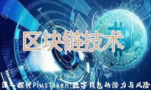
深入探讨PlusToken：数字钱包的潜力与风险