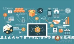 如何在美区成功下载TP钱包