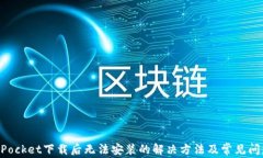 TokenPocket下载后无法安装的