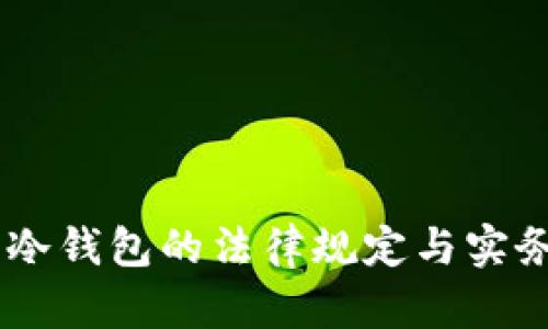 日本冷钱包的法律规定与实务解析
