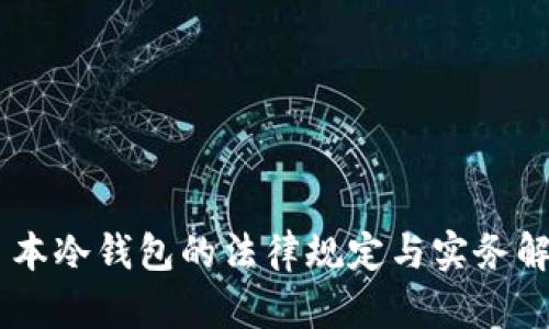 日本冷钱包的法律规定与实务解析