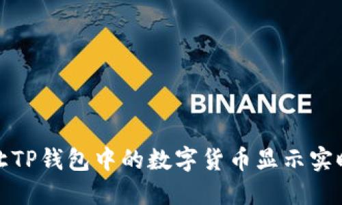 如何让TP钱包中的数字货币显示实时价格