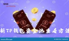 全面解析TP钱包资金池查看