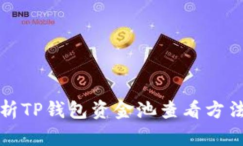 全面解析TP钱包资金池查看方法与技巧