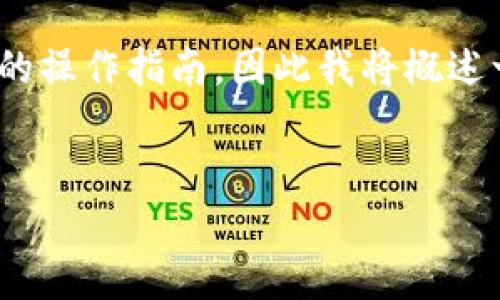 在TP钱包中购买PIG（可能是指Pigcoin或其他相关币种）可以通过以下步骤进行。由于我不能提供实时的操作指南，因此我将概述一个大致的流程，并帮助你理解如何在TP钱包中进行加密货币交易。这些信息将为你购买PIG提供指引。

:
如何在TP钱包中购买PIG币