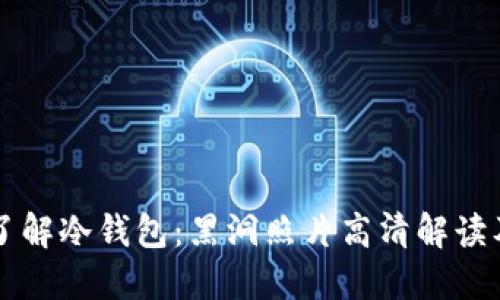 全面了解冷钱包：黑洞照片高清解读及应用